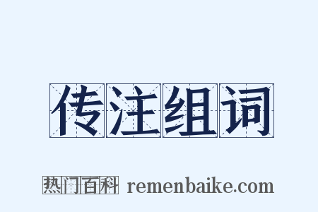 传注组词是什么意思的图片